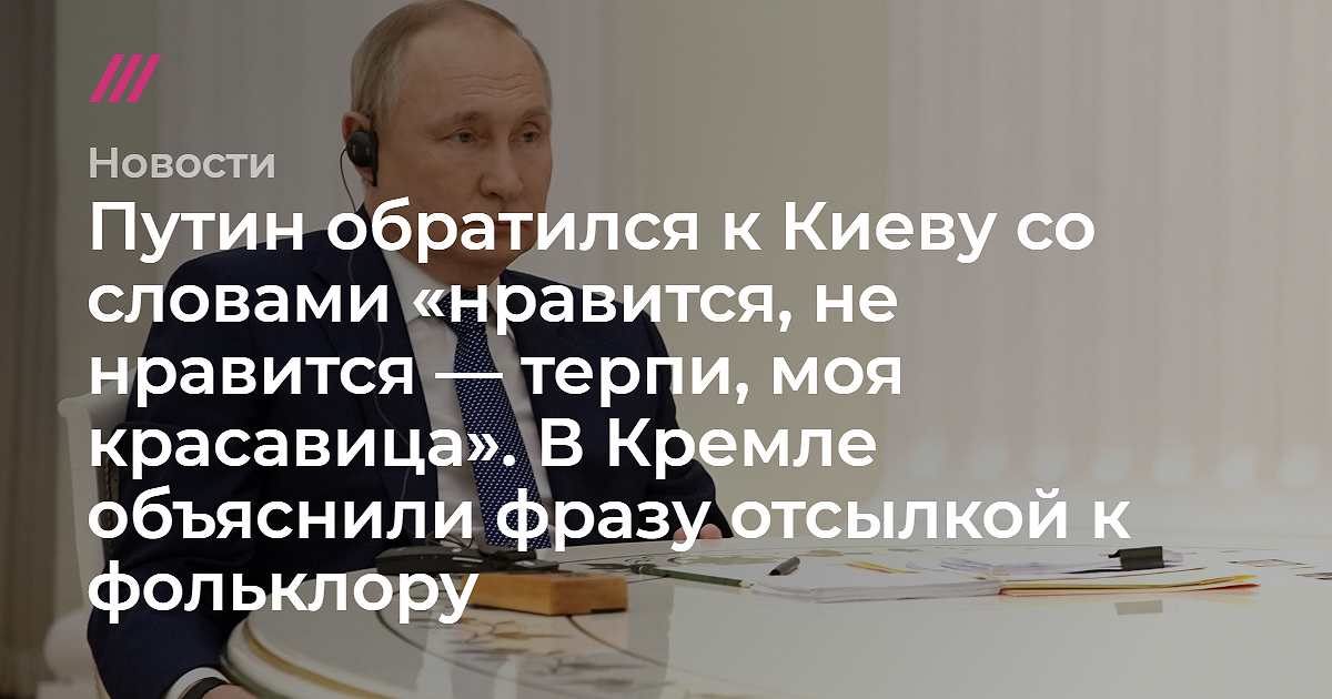 Терпи моя красавица. Цитаты со смыслом Путина. Путин поставил цветы. Высказывания словечки Путина в эфире. Путин Нравится не терпи смотреть в.