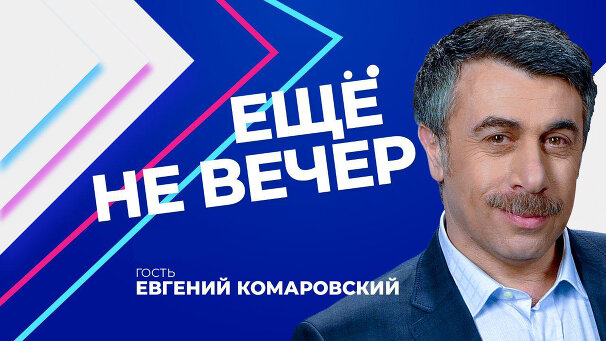 Еще не вечер