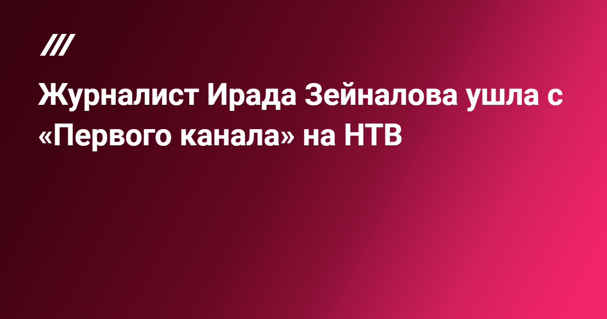 Ирада Зейналова ушла с «Первого канала» на НТВ