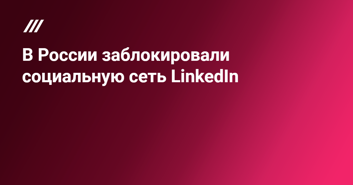 В России хотят заблокировать LinkedIn — Facebook и Twitter следующие?