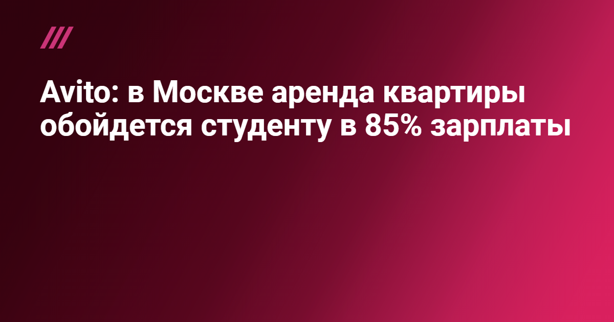 Avito: в Москве аренда квартиры обойдется студенту в 85%зарплаты