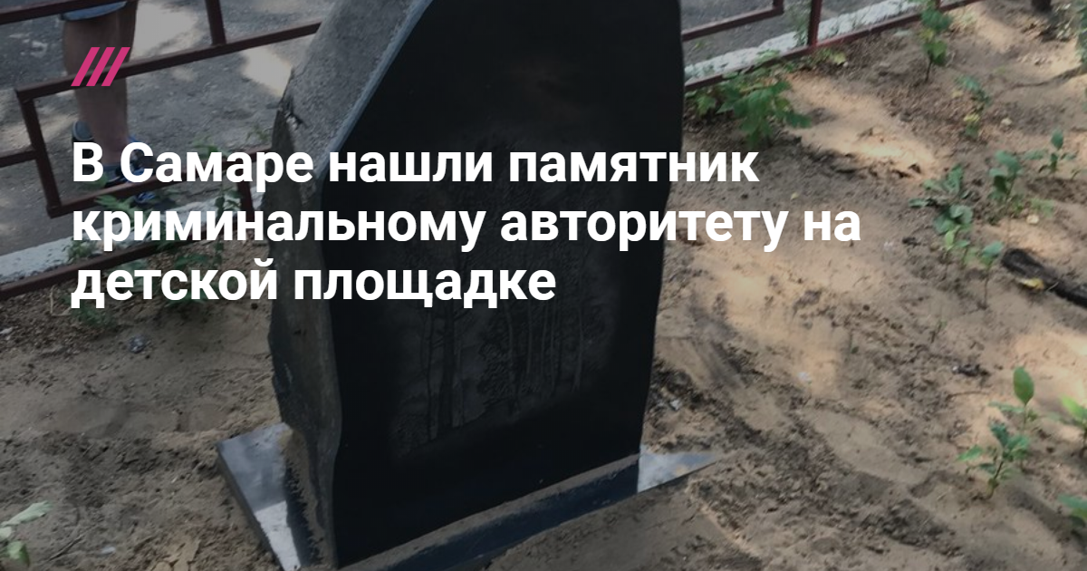 Нашли монумент. Памятник криминальному авторитету на детской площадке в Самаре. Памятник Беркуту в Самаре на детской площадке. Могильный памятник криминальному авторитету на детской площадке. Константин Беркут Самара памятник.