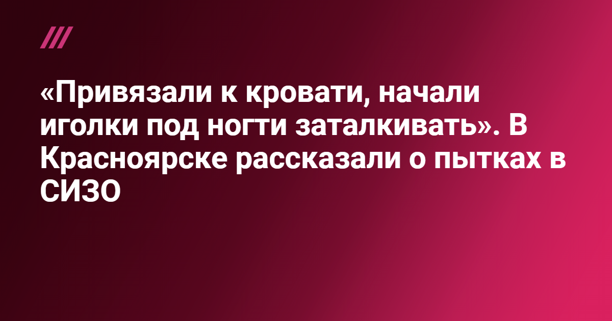 Привязали к кровати и начали