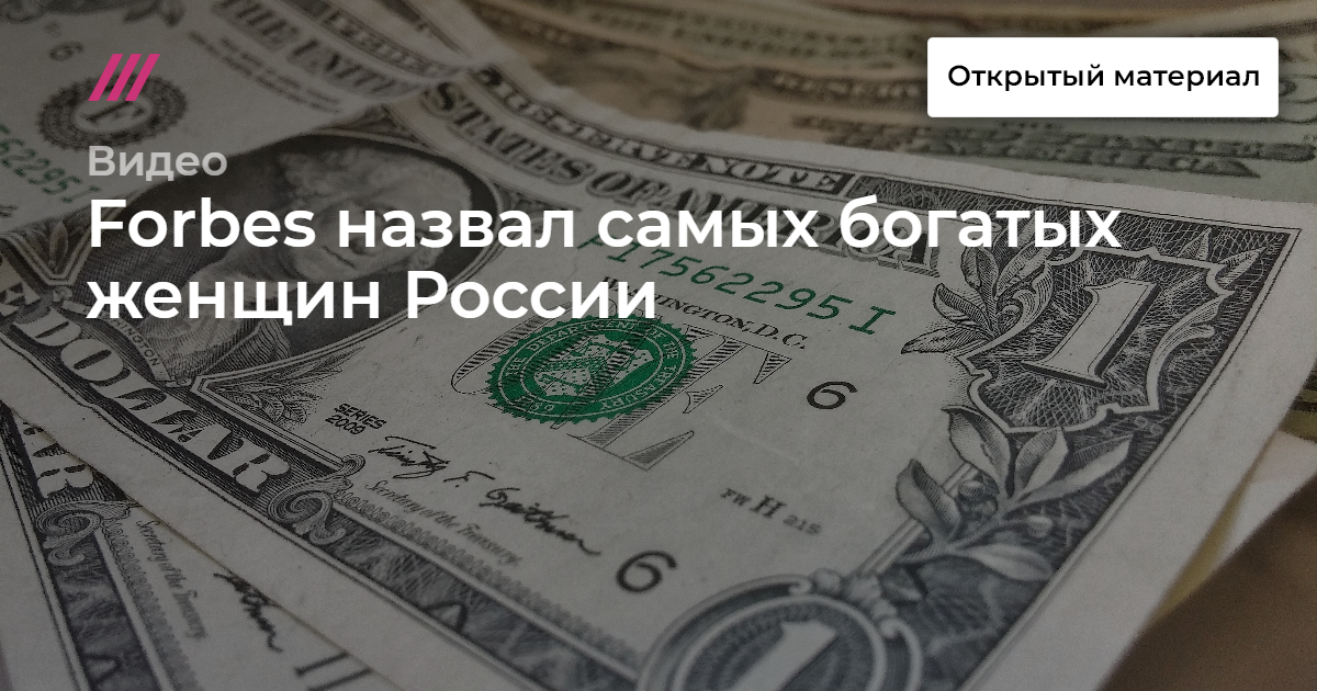 Forbes назвал самых богатых женщинРоссии