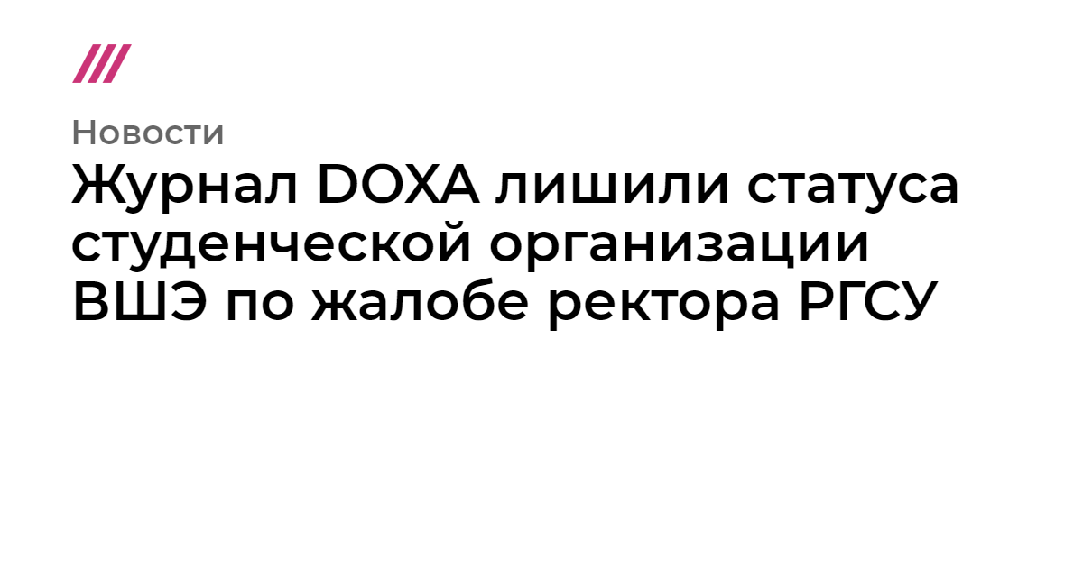 Лишен статуса. Doxa журнал ВШЭ задержаны. Поддержи журнал Doxa.