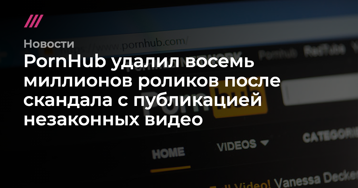 8 убери. Порнхаб, удаленные видео. Порнхаб удалил миллионы видео. В России Порнхаб убрали. Как удалиться с Порнхаба.