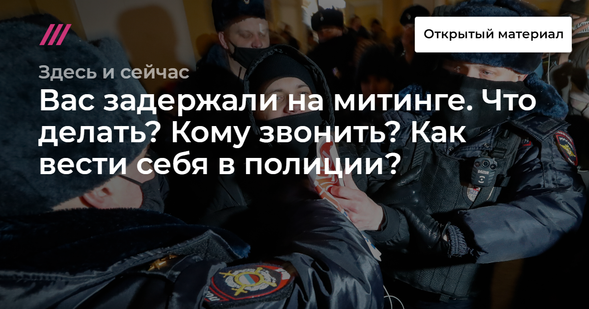 Памятка родственникам задержанного участника митинга