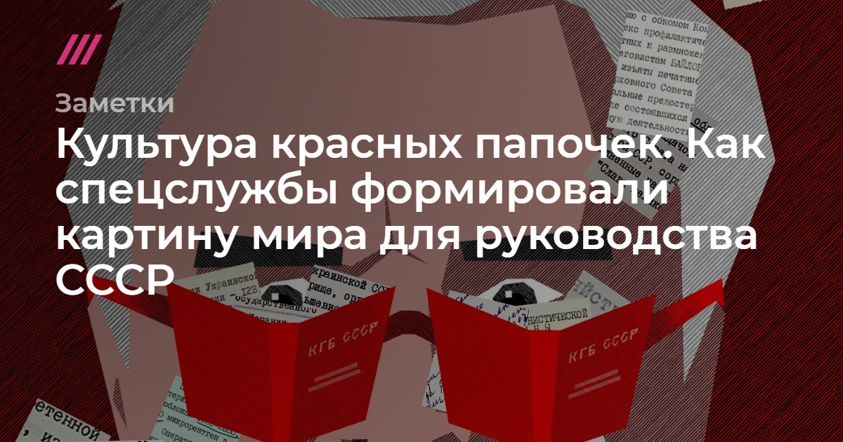 Культура красных папочек как спецслужбы сформировали картину мира для руководства ссср