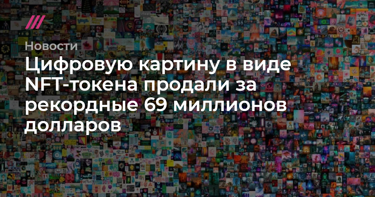 Впервые продали цифровую картину. Продали цифровую картину. Цифровая картина за 69 миллионов. Картина за 60 млн долларов. Картина за 69 миллионов долларов.