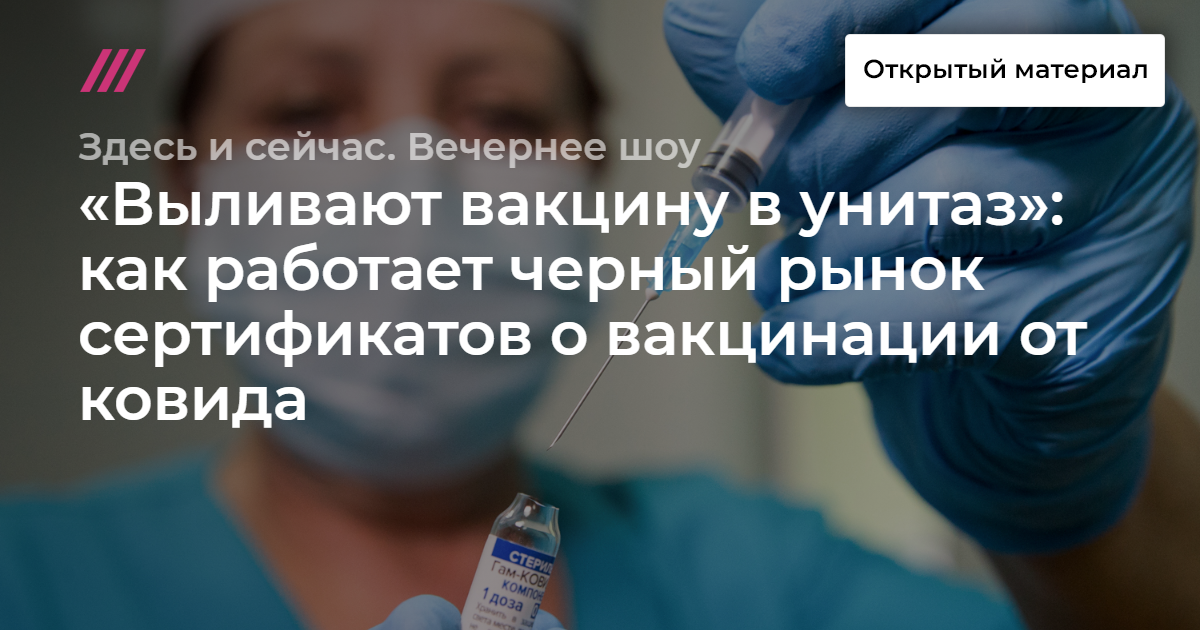 Выливают вакцину в унитаз как работает черный рынок сертификатов о вакцинации от ковида