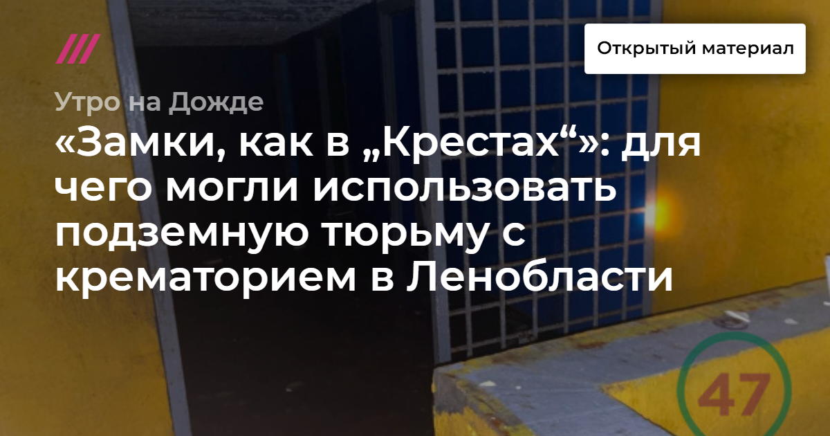 «Замки, как в „Крестах“»: для чего могли использовать подземную тюрьму