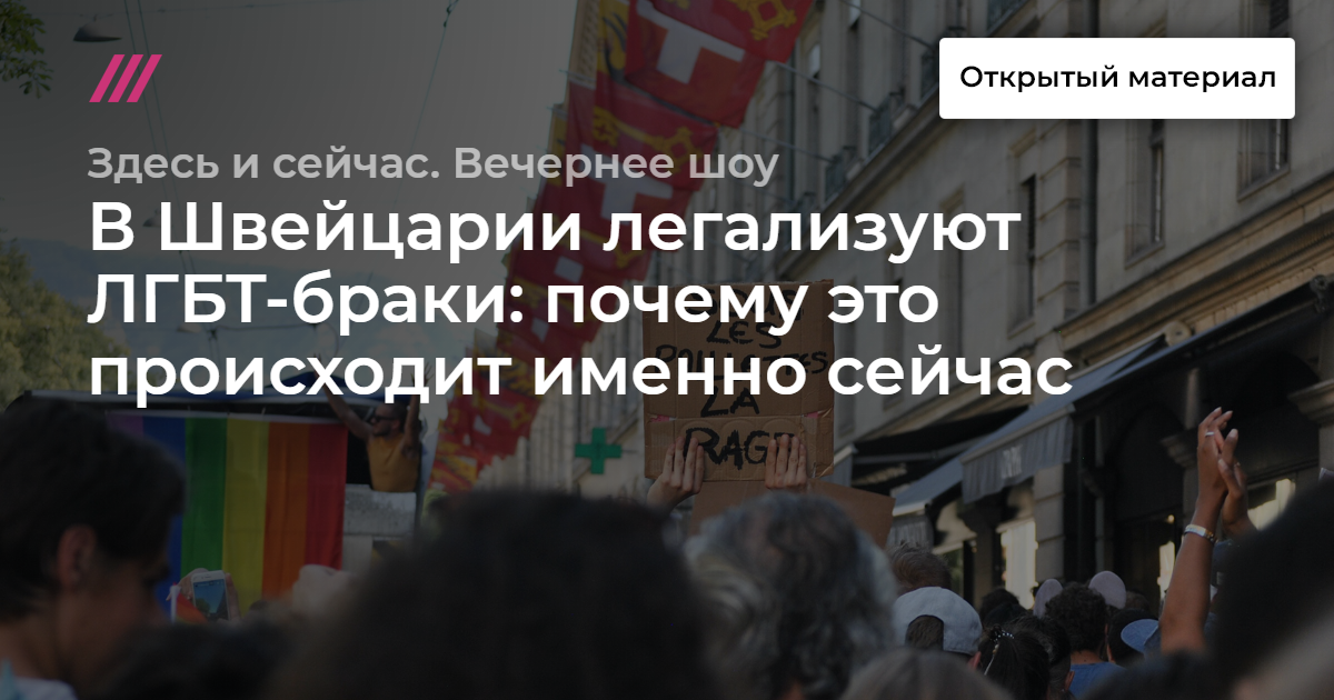 В Швейцарии легализовали однополые браки, но окончательно решит все референдум