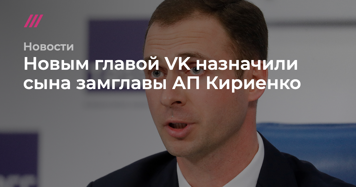 Сына назначили. Владимир Кириенко карате. Владимир Кириенко брат Кириенко. Владимир Кириенко директор ВК. Владимир Кириенко родственник Сергей Кириенко.