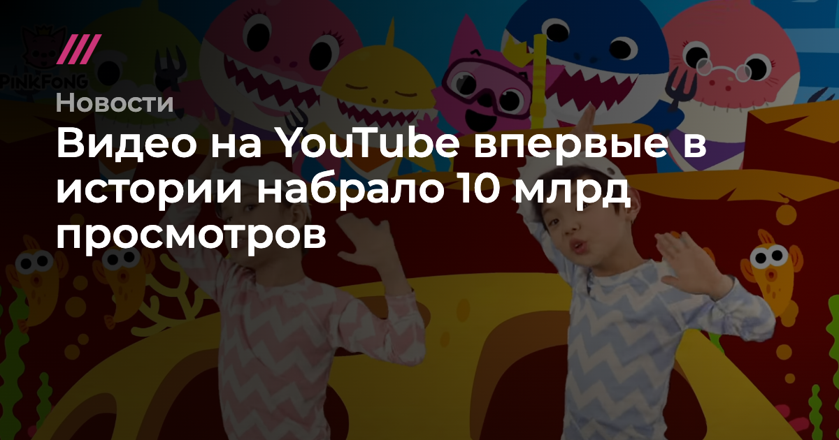 Первый клип на YouTube набрал более 10 млрд просмотров