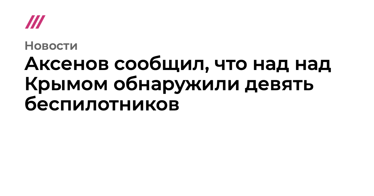 Аксенов сообщил что над Крымом обнаружили девять беспилотников