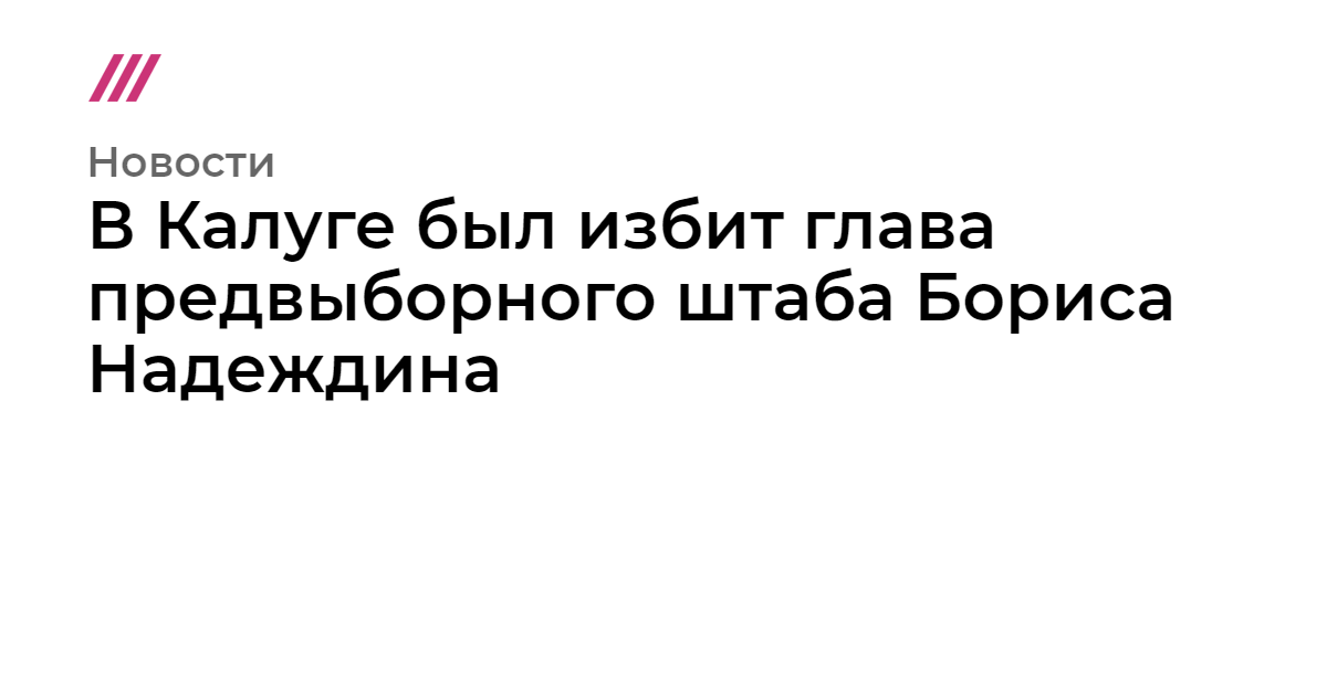 В Калуге был избит глава предвыборного штаба Бориса Надеждина