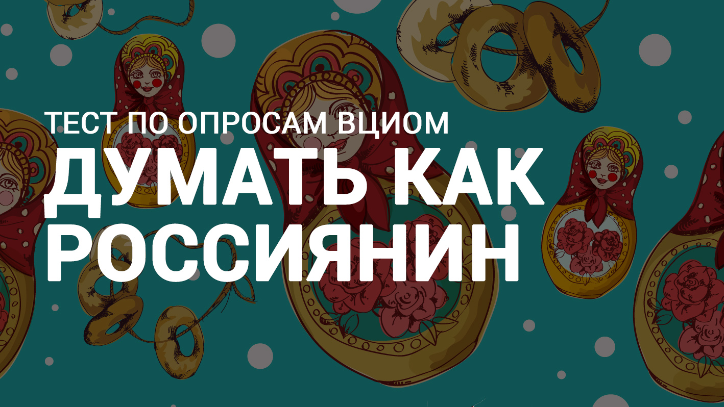 Думать как россиянин. Тест по опросам ВЦИОМ