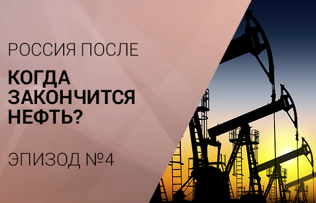 Дешёвая и «лёгкая» нефть заканчивается в России