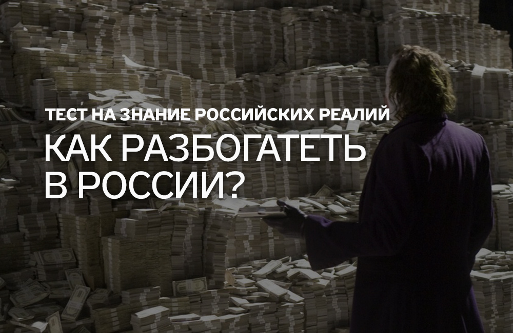 Как разбогатеть в России? Тест на знание российских реалий