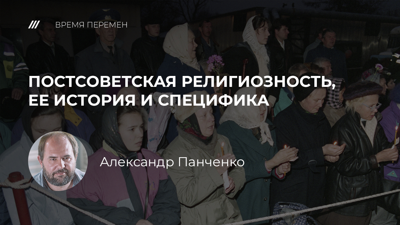 Курс «Новый человек». Лекция 9. Александр Панченко. «Постсоветская  религиозность, ее история и специфика»