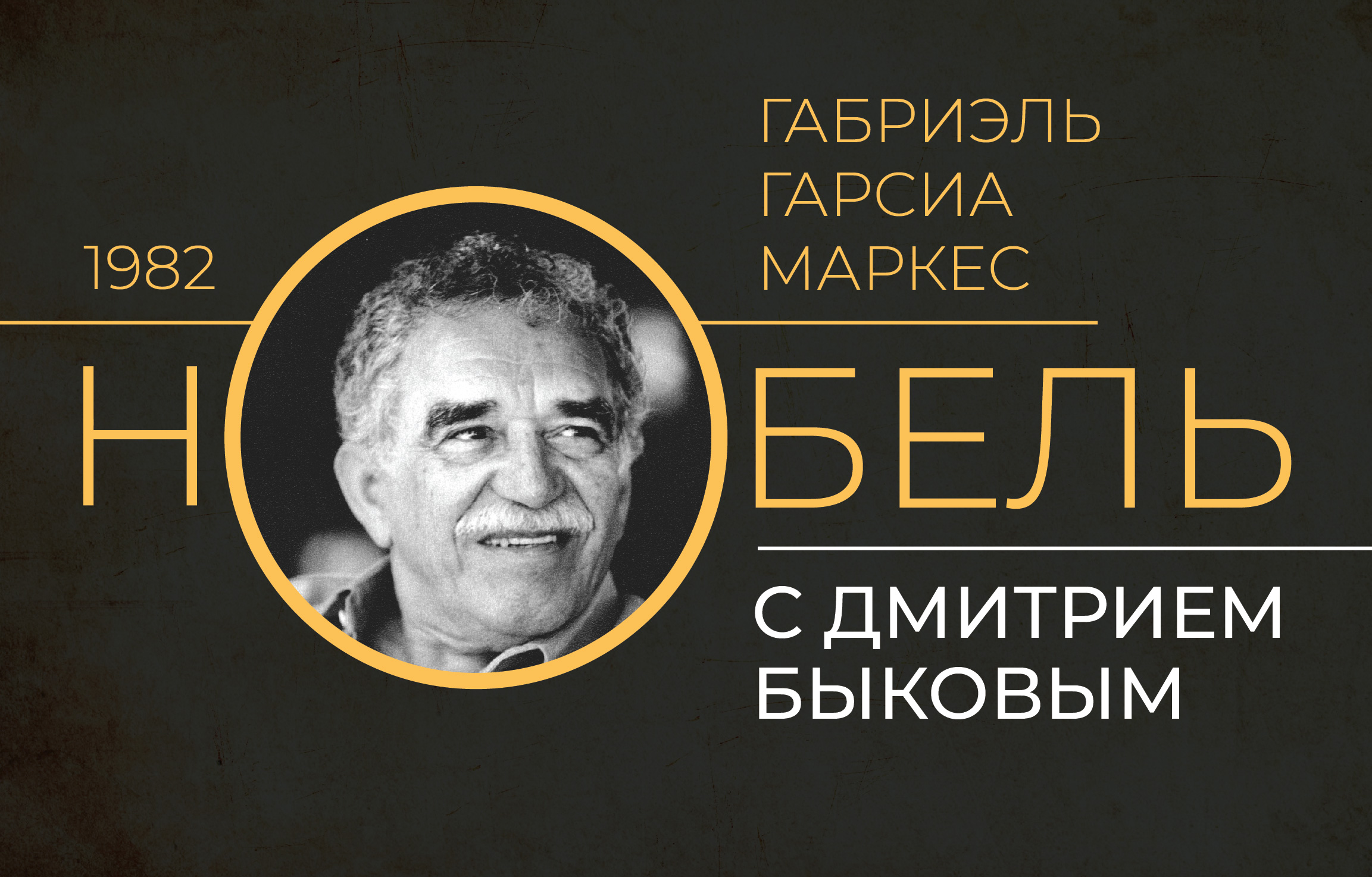 Дмитрий Быков о том, как проза Гарсиа Маркеса удивительно совпала с  русскими менталитетом и историей