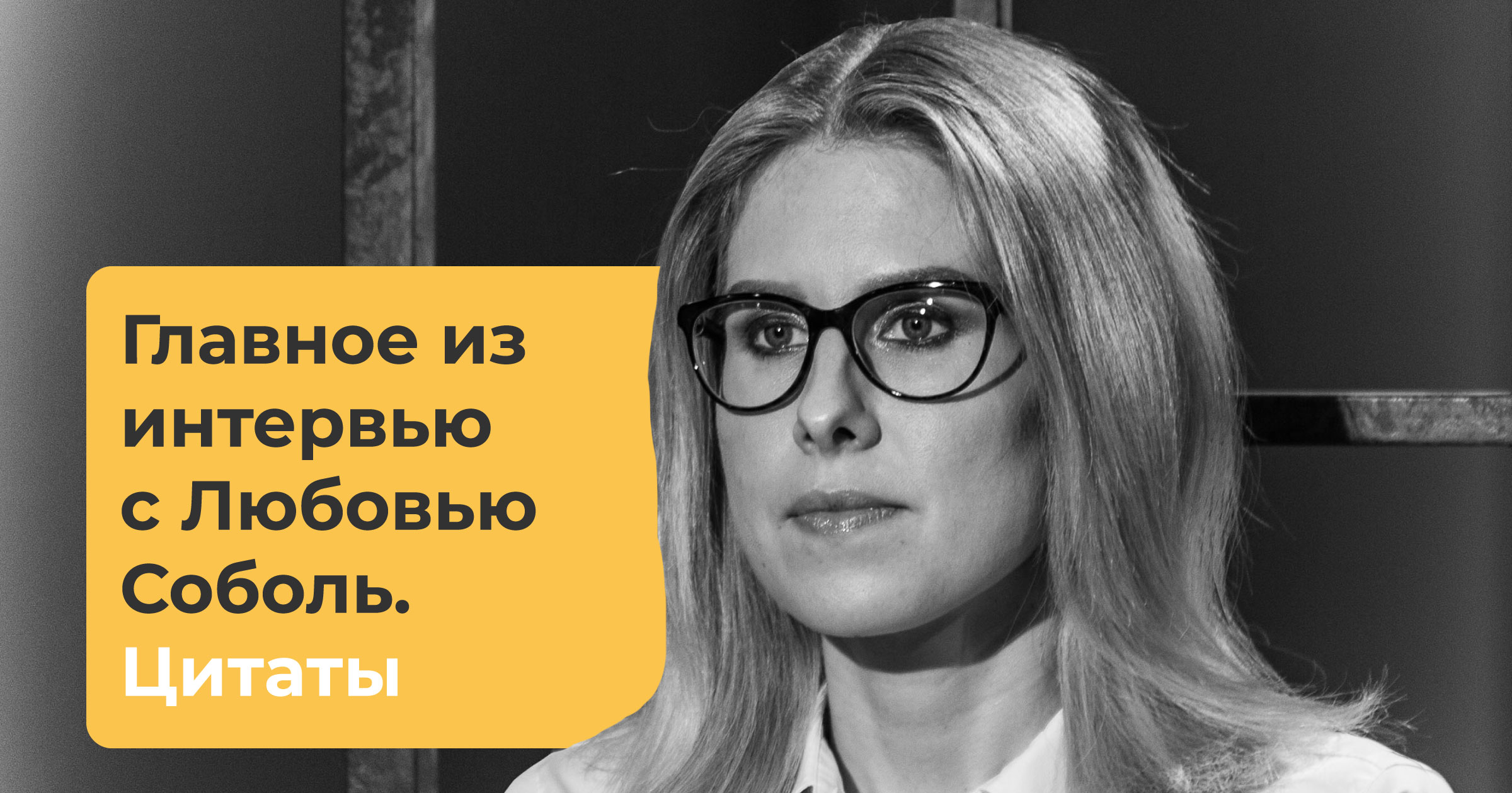 Я получаю удовольствие, когда торжествует справедливость»: главное из  интервью Соболь. Цитаты