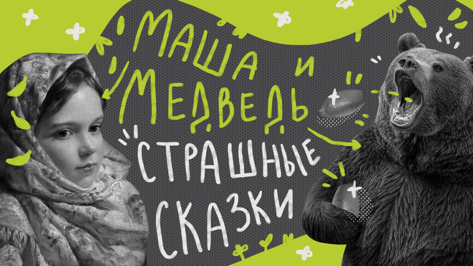 Маша и медведь». Почему изначально в сказке никакой Маши не было, а для  иностранцев «русский медведь» — символ агрессии