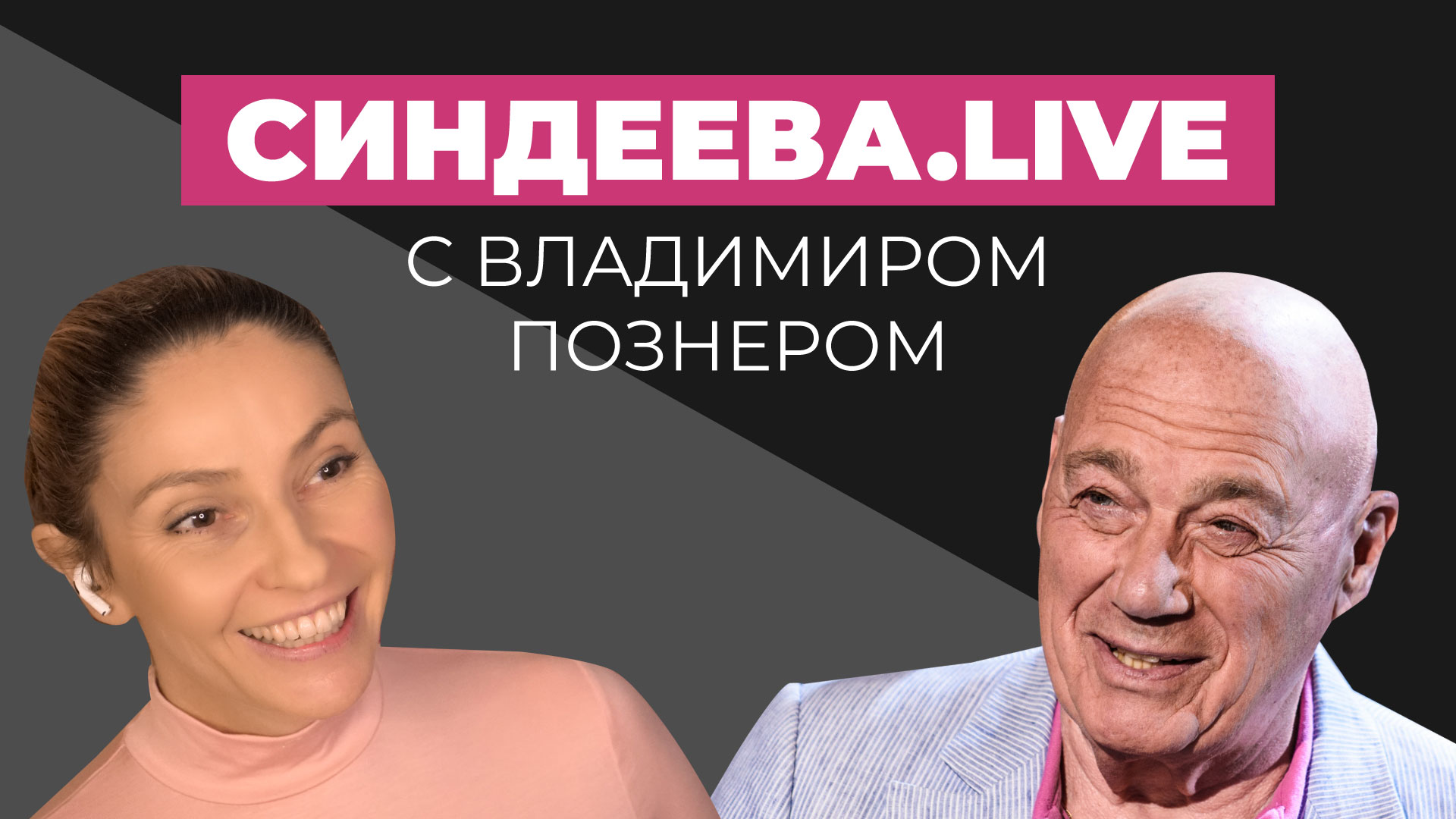 Сейчас не время хаять власть». Владимир Познер — о кризисе, «Большом брате»  и действиях властей