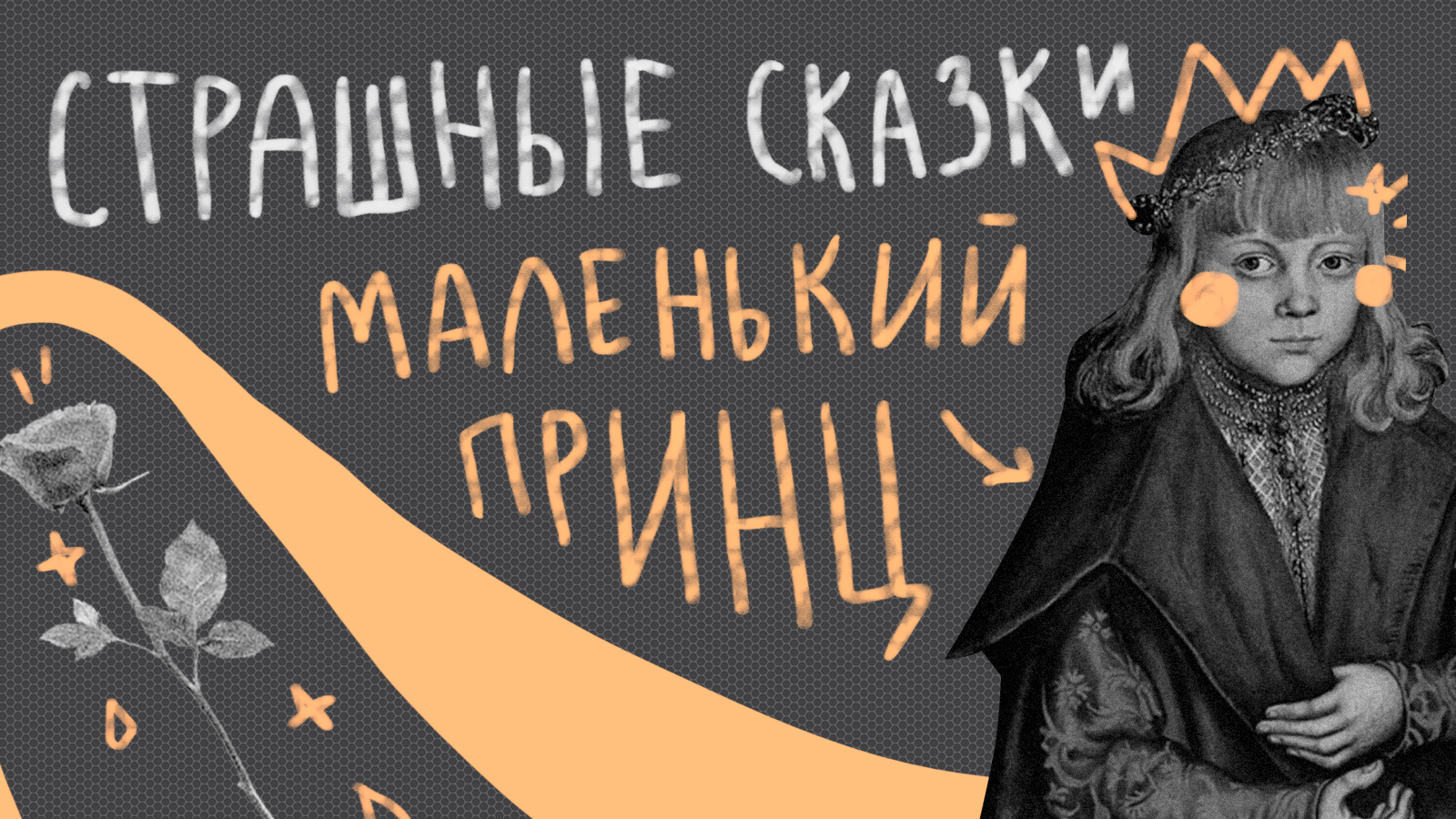 Зорко одно лишь сердце». Почему сказка «Маленький принц» стала второй по  популярности книгой после Библии