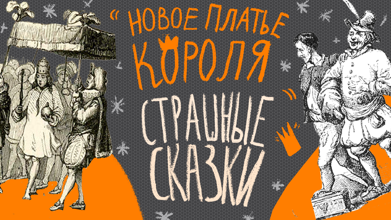 Новое платье короля». Сказка Андерсена, которая подходит к абсурду  российской жизни