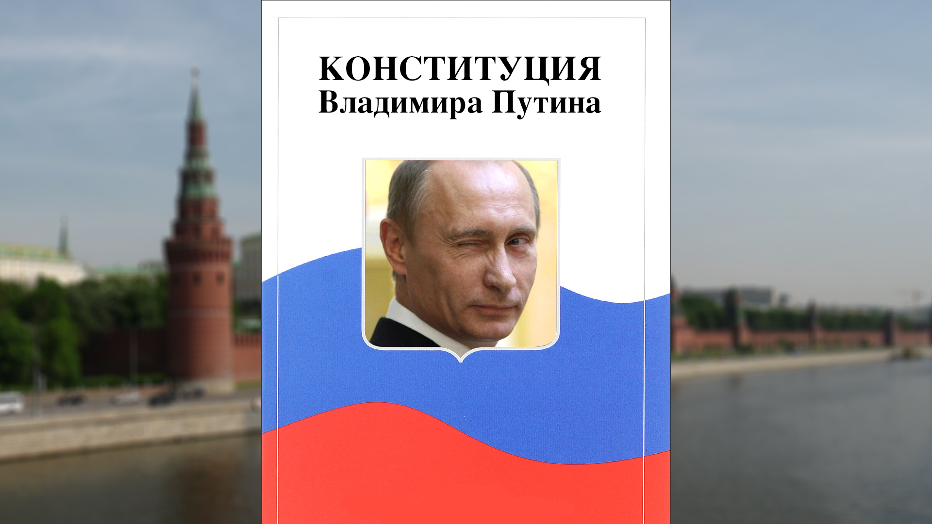 Абсолютная власть: как Путин стал суперпрезидентом и окончательно оторвался  от реальности в 2020-м