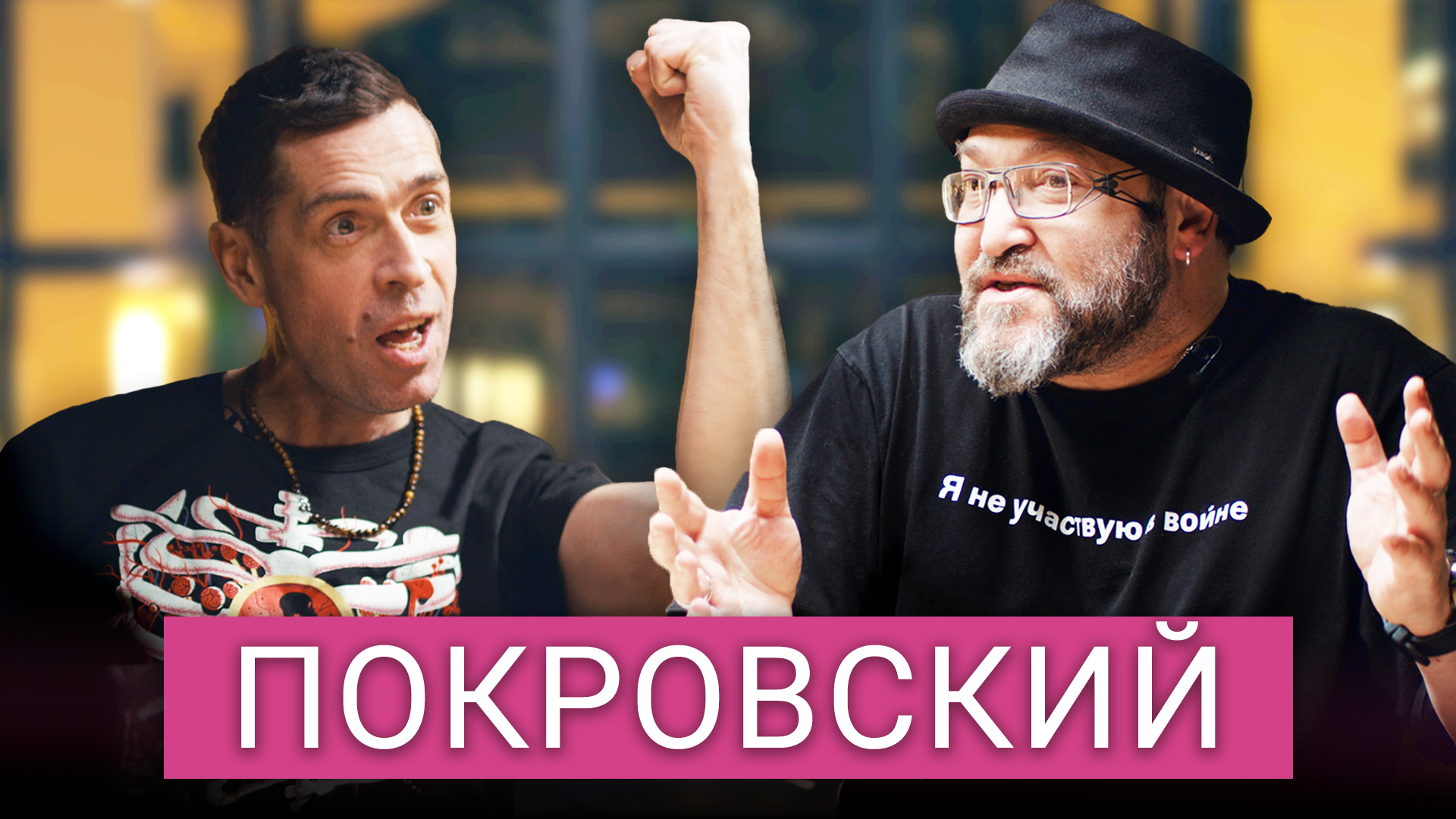 Мы просрали наш народ». Макс Покровский об антивоенных хитах и z-музыкантах