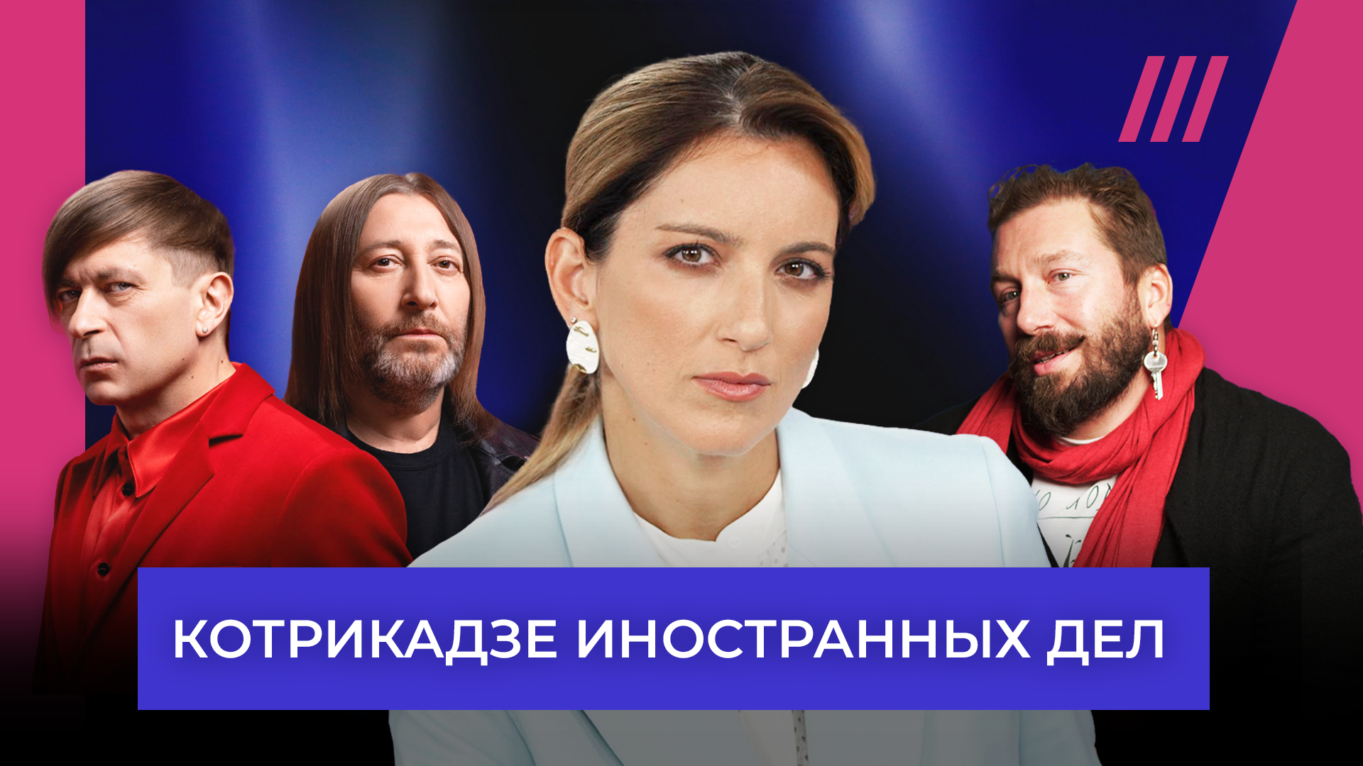 Зачем МИД России преследует Би-2. Чичваркин о Надеждине. Шустер — что с  Залужным