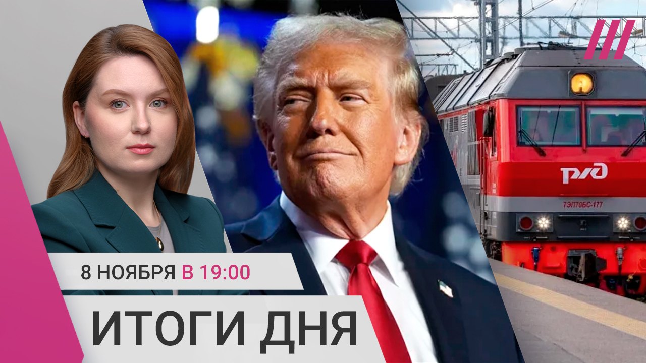 Трамп потребует от Путина уступок? Билеты РЖД подорожают. Российским  военным дали пожизненное